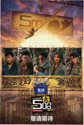 深夜复盘韩剧海报占位图